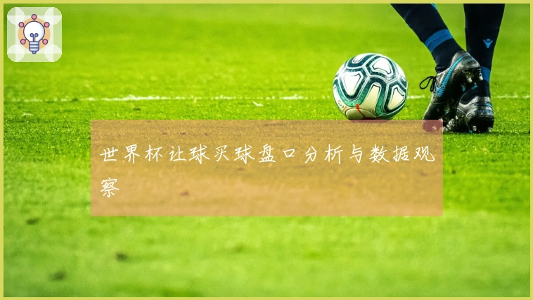 世界杯让球买球盘口分析与数据观察