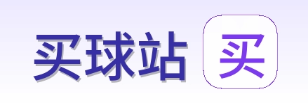 买球站 品牌logo